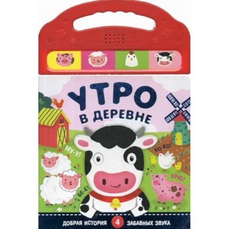Книги для самых маленьких (0-3 года), книга Книжки со звуками. Утро в деревне. (4 забавных звука)