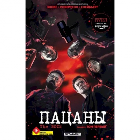 Развлечения. Праздники. Юмор, книга The Boys. Пацаны. Омнибус. Том 1
