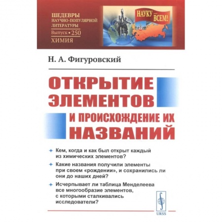 Естественные науки, книга Открытие элементов и происхождение их названий