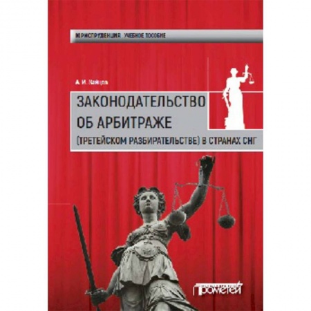 книга Законодательство об арбитраже (третейском разбирательстве) в странах СНГ. Учебное пособие с доставкой по Франции Общественные и гуманитарные науки, книга Законодательство об арбитраже (третейском разбирательстве) в странах СНГ. Учебное пособие