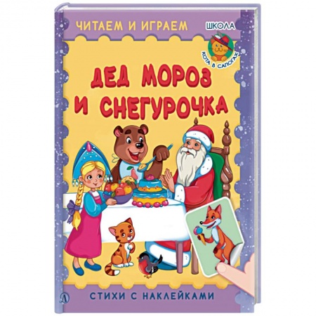 Книги для самых маленьких (0-3 года), книга Дед Мороз и Снегурочка