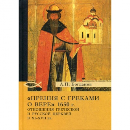Религиоведение. История религий, книга 'Прения с греками о вере' 1650 г. Отношения Греческой и Русской церквей в XI-XVII вв