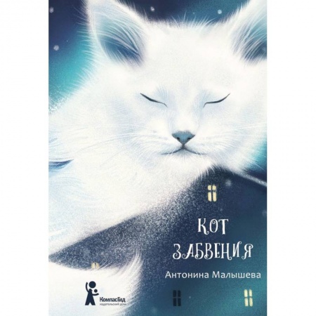 Проза для детей, книга Кот забвения