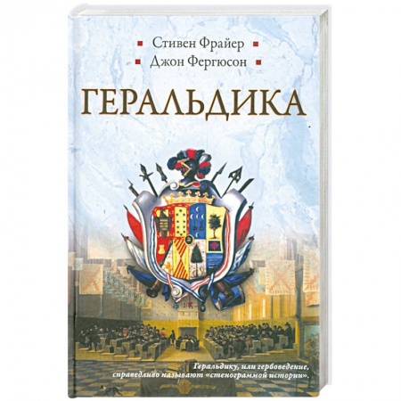 Книги, книга Геральдика. Гербы - Символы - Фигуры