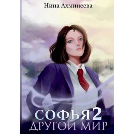 Фантастика, фэнтези, книга Софья. Другой мир 2