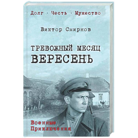 Классика, современная литература, книга Тревожный месяц вересень