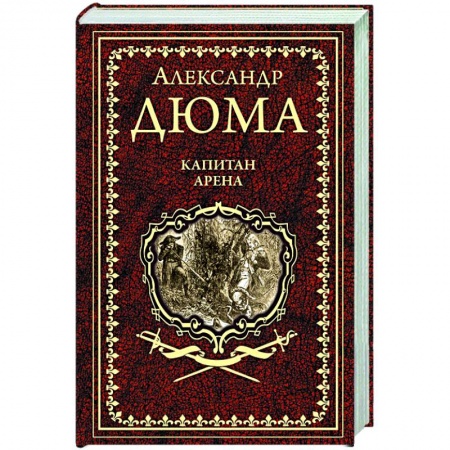 Классика, современная литература, книга Капитан Арена
