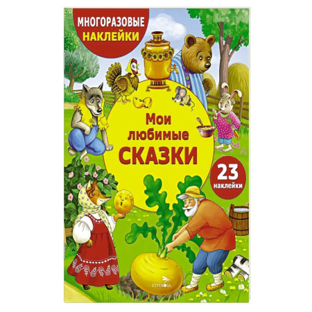Досуг, творчество и кулинария, книга Мои любимые сказки