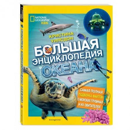 Познавательная литература, книга Большая энциклопедия океана