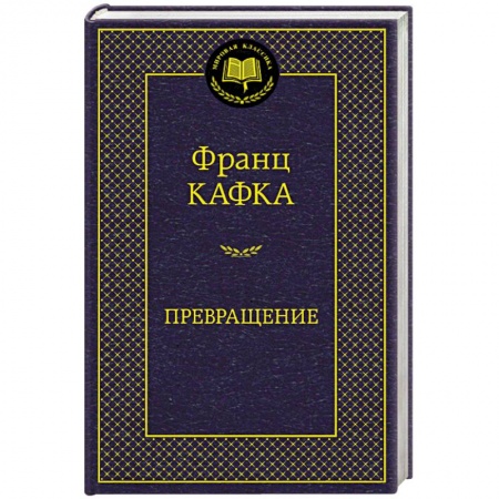 Книги, книга Превращение