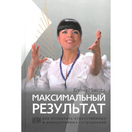 Книги, книга Максимальный результат, или Как воспитать ответственных и инициативных сотрудников