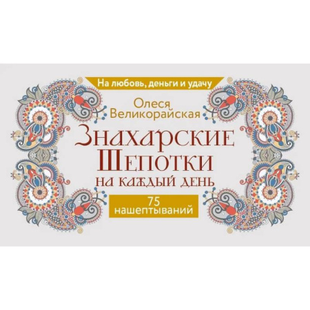 Гадания, толкования снов, книга Знахарские шепотки на каждый день. На любовь, деньги и удачу