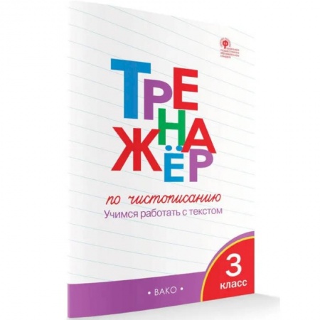 Школьникам и абитуриентам, книга Тренажёр по чистописанию. 3 класс. Учимся работать с текстом. ФГОС
