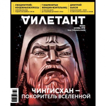 Публицистика, книга Журнал 'Дилетант' № 034. Октябрь 2018