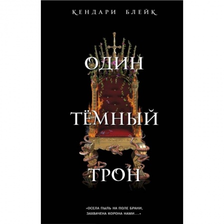 Фантастика, фэнтези, книга Один темный трон
