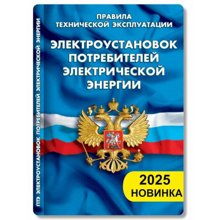 Общественные и гуманитарные науки, книга Правила технической эксплуатации электроустановок потребителей электрической энергии