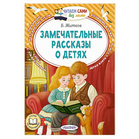 Проза для детей, книга Замечательные рассказы о детях