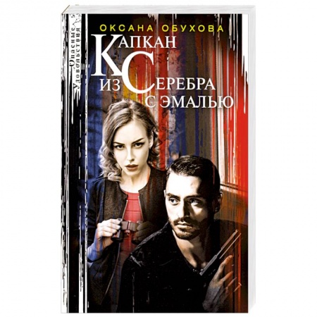 Детективы, триллеры, книга Капкан из серебра с эмалью