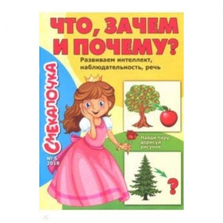 Дошкольникам, книга Смекалочка №5 (2018). Что, зачем и почему?