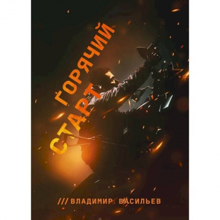 Фантастика, фэнтези, книга Горячий старт