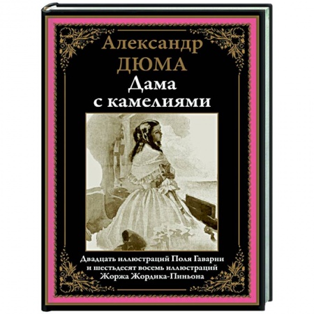 Классика, современная литература, книга Дама с камелиями