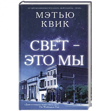 Классика, современная литература, книга Свет-это мы