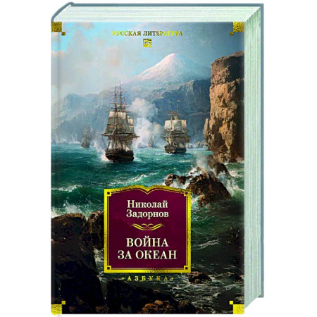Классика, современная литература, книга Война за океан