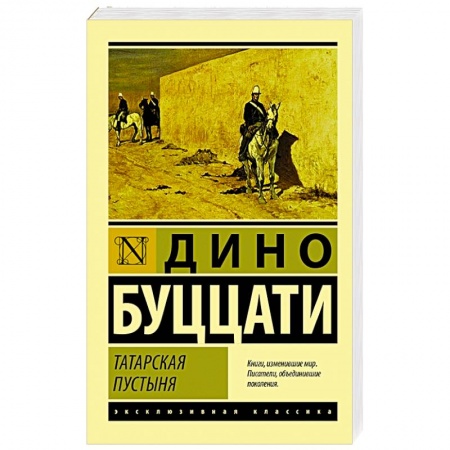 Классика, современная литература, книга Татарская пустыня