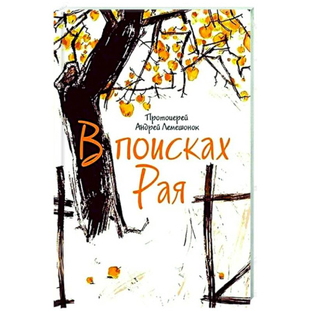 Христианство, книга В поисках Рая