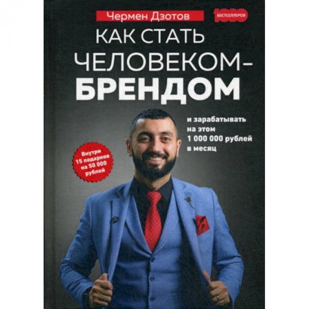 Деловая литература. Право. Психология, книга Как стать человеком-брендом и зарабатывать на этом 1 000 000 рублей в месяц