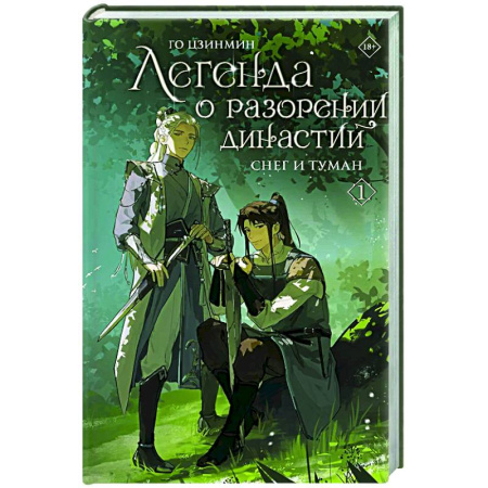 Фантастика, фэнтези, книга Легенда о разорении династий. Книга 1. Снег и туман