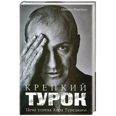 Книги, книга Крепкий Турок. Цена успеха Хора Турецкого