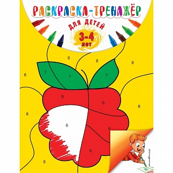 Раскраска-тренажер: для детей 3-4 лет. Волох А.В.