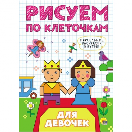 Досуг, творчество и кулинария, книга Рисуем по клеточкам. Для девочек