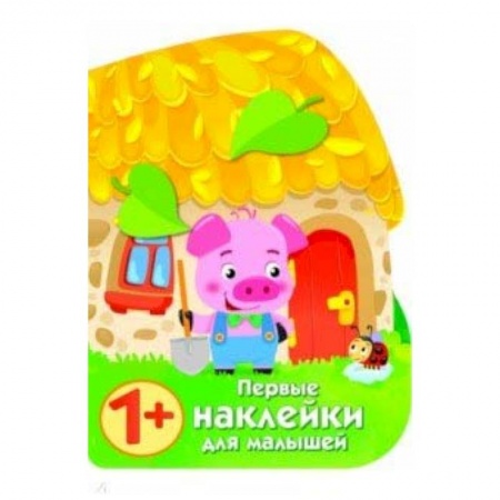 Досуг, творчество и кулинария, книга Первые наклейки для малышей. Домик поросенка