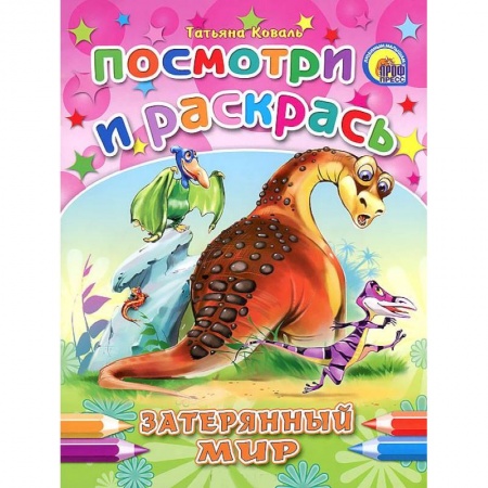 Книги, книга Затерянный мир. Посмотри и раскрась