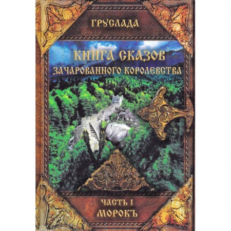 Классика, современная литература, книга Книга Сказов Зачарованного Королевства. Часть 1. Морокъ
