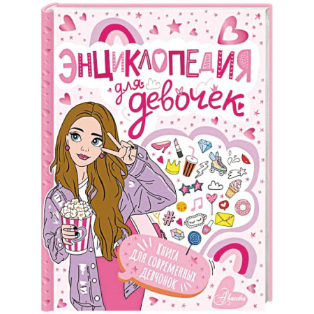Познавательная литература, книга Энциклопедия для девочек