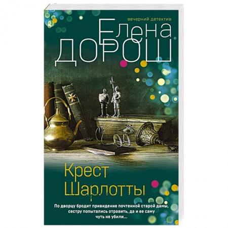 Детективы, триллеры, книга Крест Шарлотты