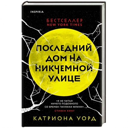 Детективы, триллеры, книга Последний дом на Никчемной улице