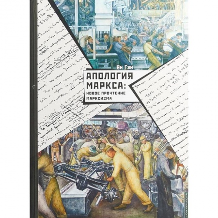 Общественные и гуманитарные науки, книга Апология Маркса. Новое прочтение Марксизма