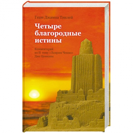 Книги, книга Четыре благородные истины. Комментарий ко второму тому 'Ламрим Ченмо' Дже Цонкапы