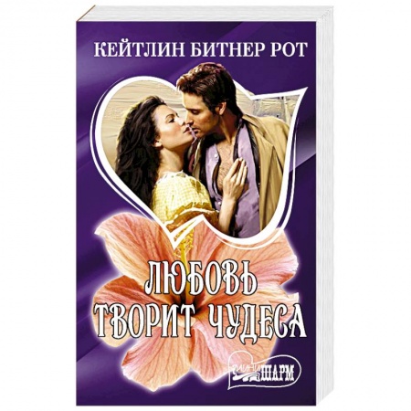 Любовный роман, книга Любовь творит чудеса