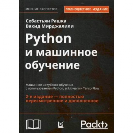 Языки и системы программирования, книга Python и машинное обучение. Машинное и глубокое обучение с использованием Python, scikit-learn и TensorFlow