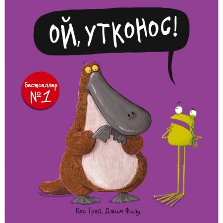 Книги для самых маленьких (0-3 года), книга Ой, утконос!