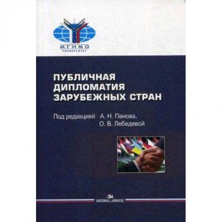 Студентам и аспирантам, книга Публичная дипломатия зарубежных стран. Учебное пособие