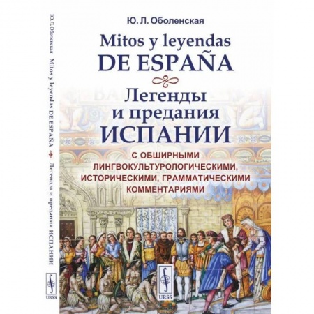 Классика, современная литература, книга Mitos y leyendas de Espana. Легенды и предания Испании. С обширными лингвокультурологическими, историческими, грамматическими комментариями