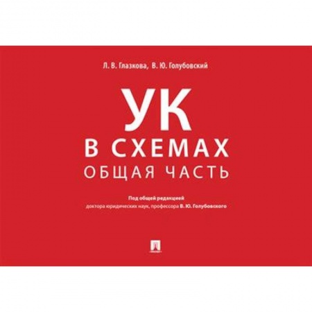 Общественные и гуманитарные науки, книга Уголовный кодекс в схемах. Общая часть. Альбом.