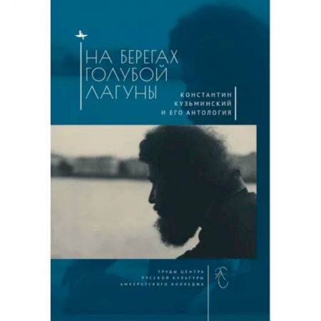 Общественные и гуманитарные науки, книга На берегах Голубой Лагуны. Константин Кузьминский и его антология