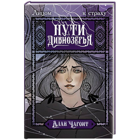 Фантастика, фэнтези, книга Пути Дивнозёрья